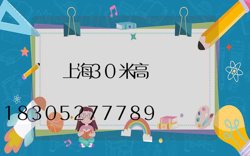 上海30米高桿燈