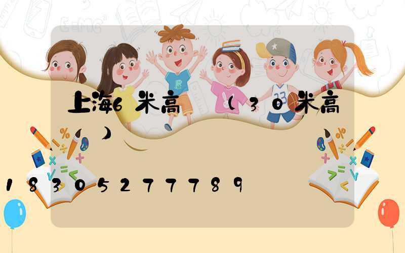 上海6米高桿燈(30米高桿燈)