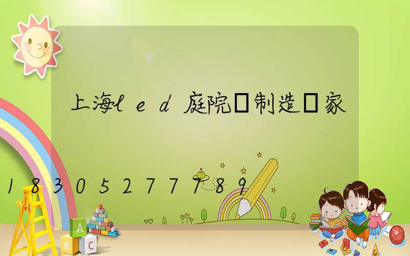 上海led庭院燈制造廠家