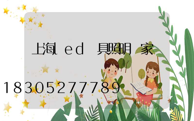 上海led燈具照明廠家