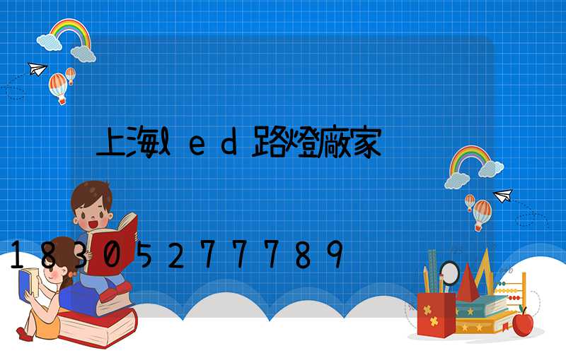 上海led路燈廠家