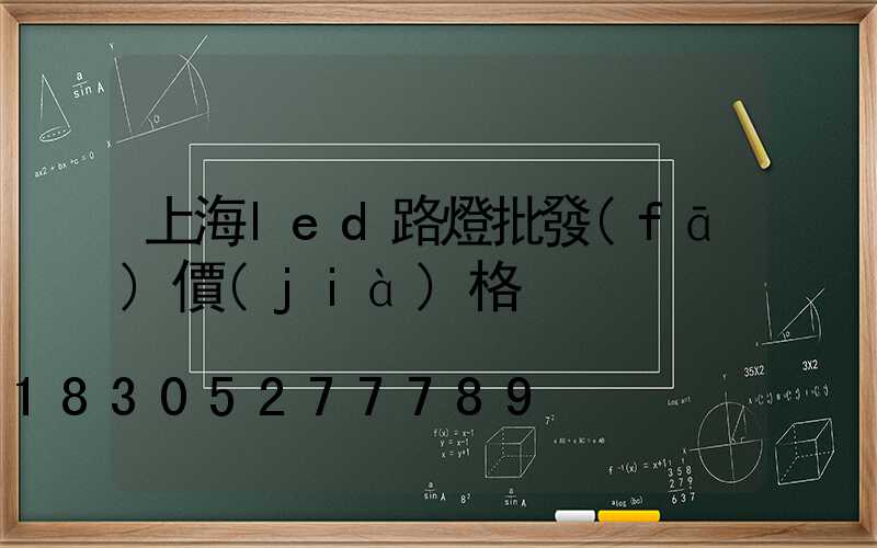 上海led路燈批發(fā)價(jià)格
