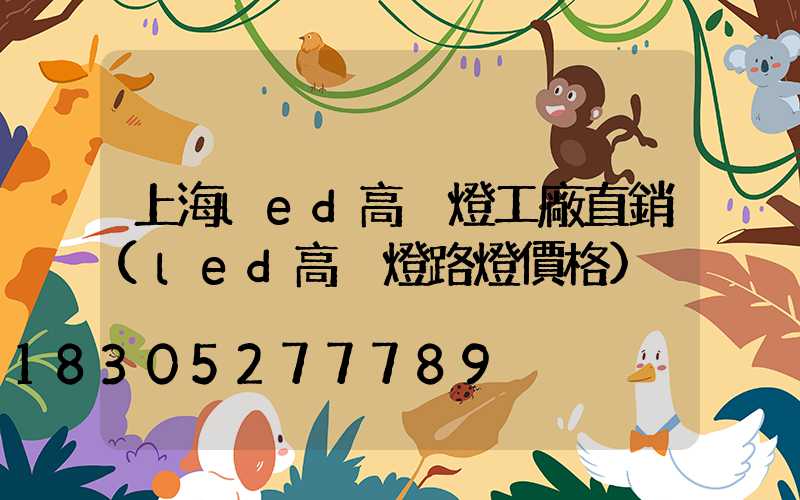 上海led高桿燈工廠直銷(led高桿燈路燈價格)