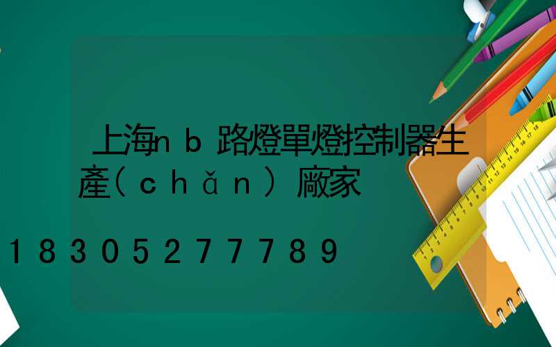 上海nb路燈單燈控制器生產(chǎn)廠家