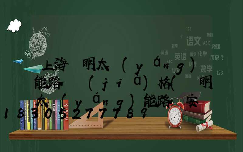 上海亞明太陽(yáng)能路燈價(jià)格(亞明太陽(yáng)能路燈安裝視頻)