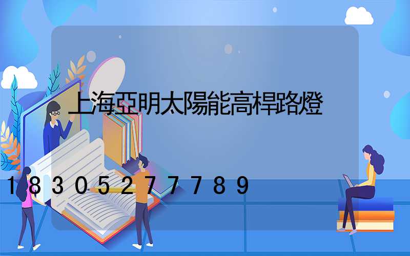 上海亞明太陽能高桿路燈