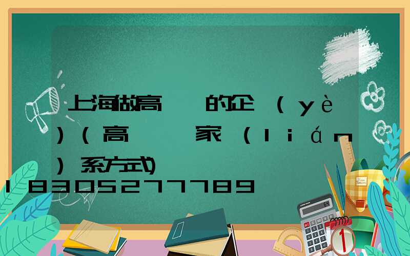 上海做高桿燈的企業(yè)(高桿燈廠家聯(lián)系方式)