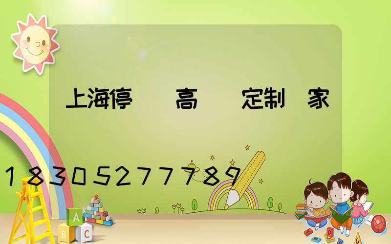上海停車場高桿燈定制廠家