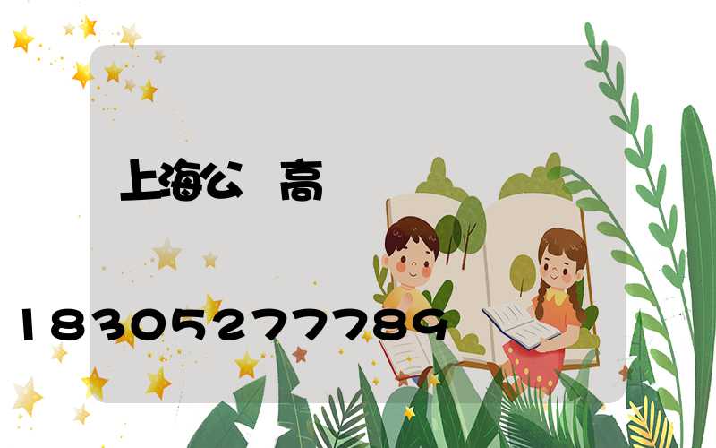 上海公園高桿燈