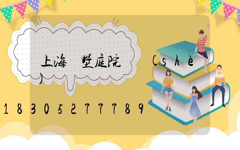 上海別墅庭院燈設(shè)計