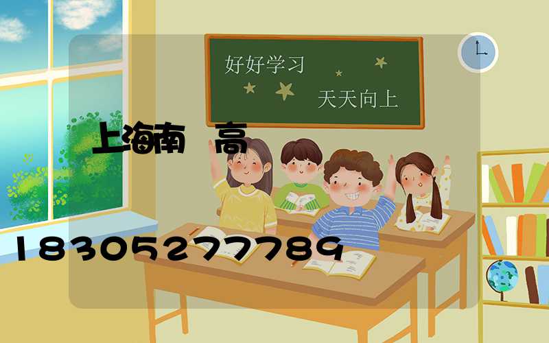 上海南陽高桿燈