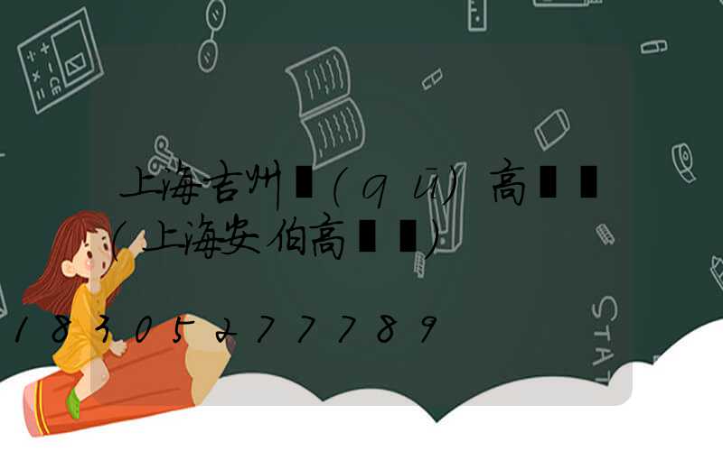 上海吉州區(qū)高桿燈(上海安伯高桿燈)