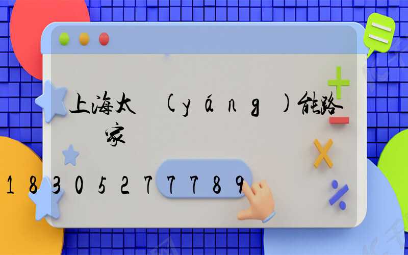 上海太陽(yáng)能路燈廠家電話