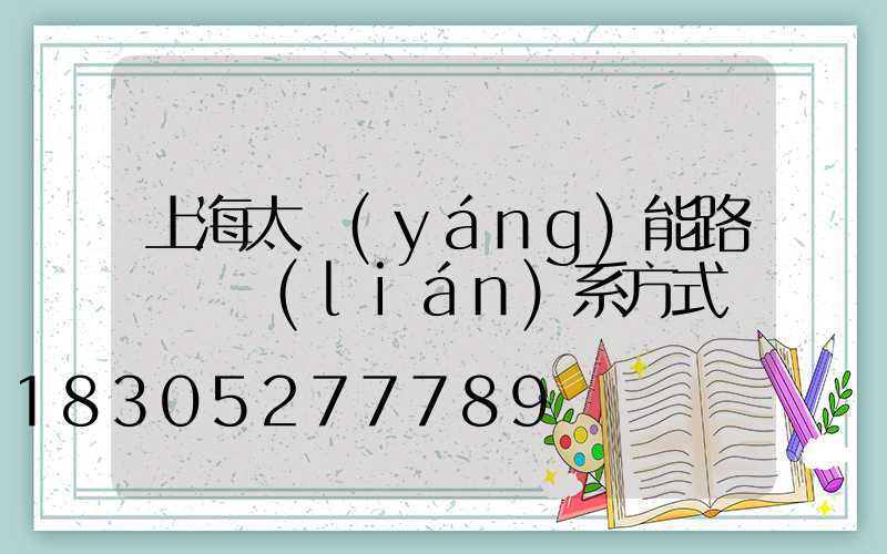 上海太陽(yáng)能路燈廠聯(lián)系方式