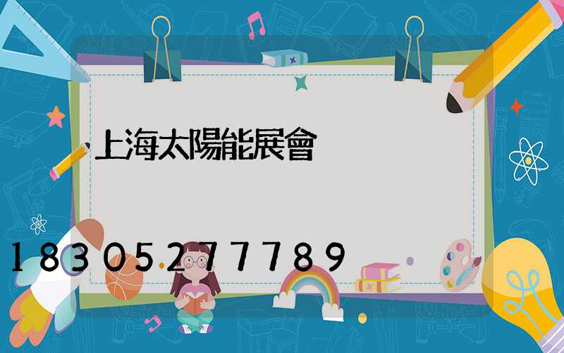 上海太陽能展會