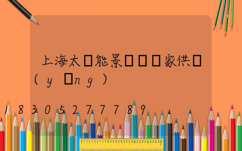 上海太陽能景觀燈廠家供應(yīng)