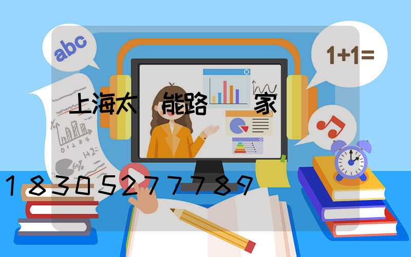 上海太陽能路燈廠家電話