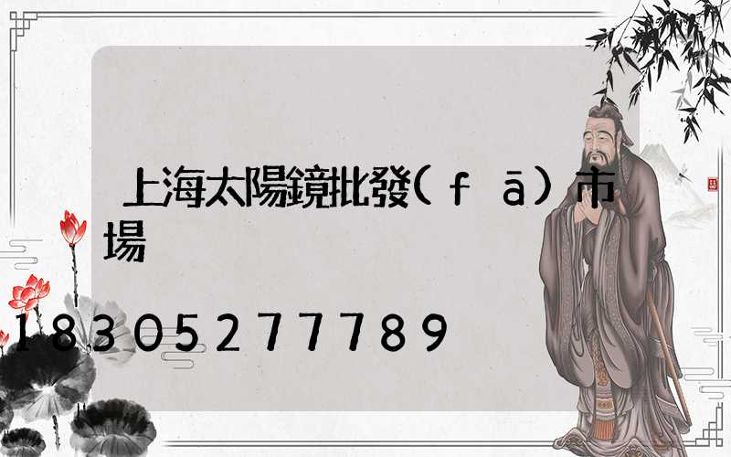 上海太陽鏡批發(fā)市場