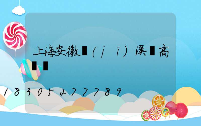 上海安徽績(jī)溪縣高桿燈