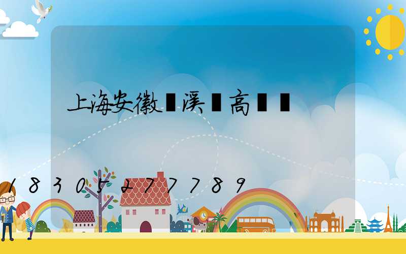 上海安徽績溪縣高桿燈