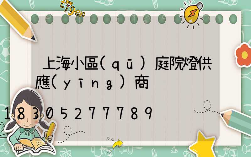 上海小區(qū)庭院燈供應(yīng)商