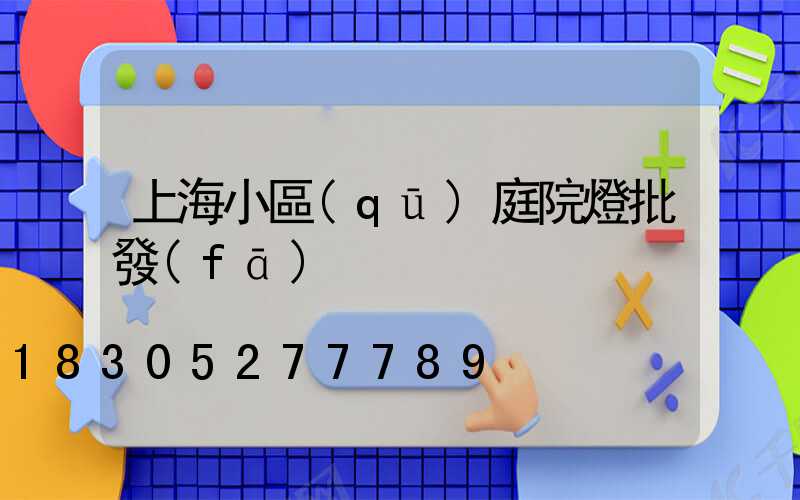 上海小區(qū)庭院燈批發(fā)