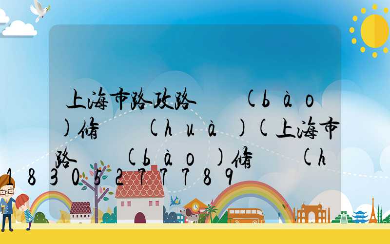上海市路政路燈報(bào)修電話(huà)(上海市路燈報(bào)修電話(huà))