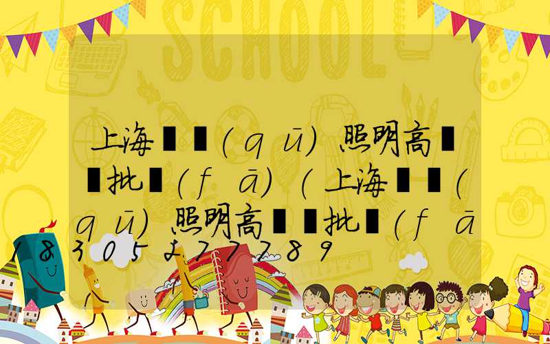上海廠區(qū)照明高桿燈批發(fā)(上海廠區(qū)照明高桿燈批發(fā)市場)