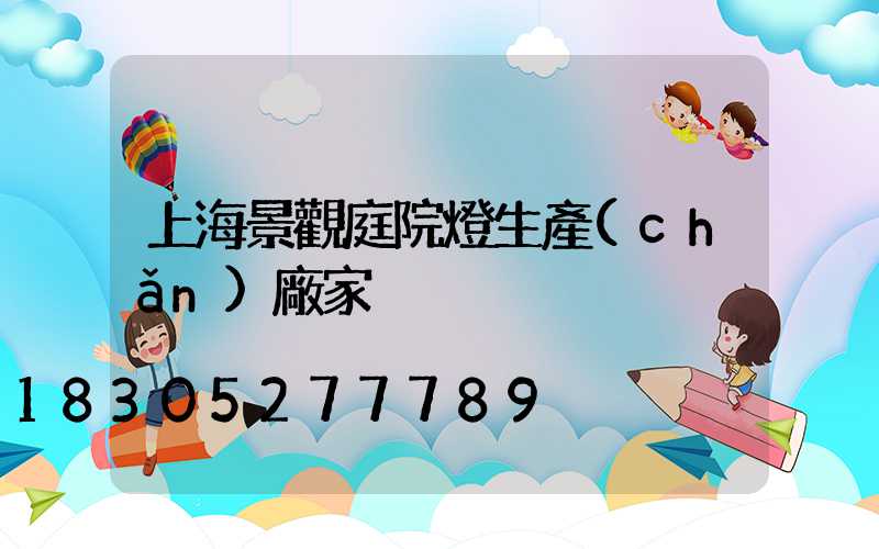 上海景觀庭院燈生產(chǎn)廠家