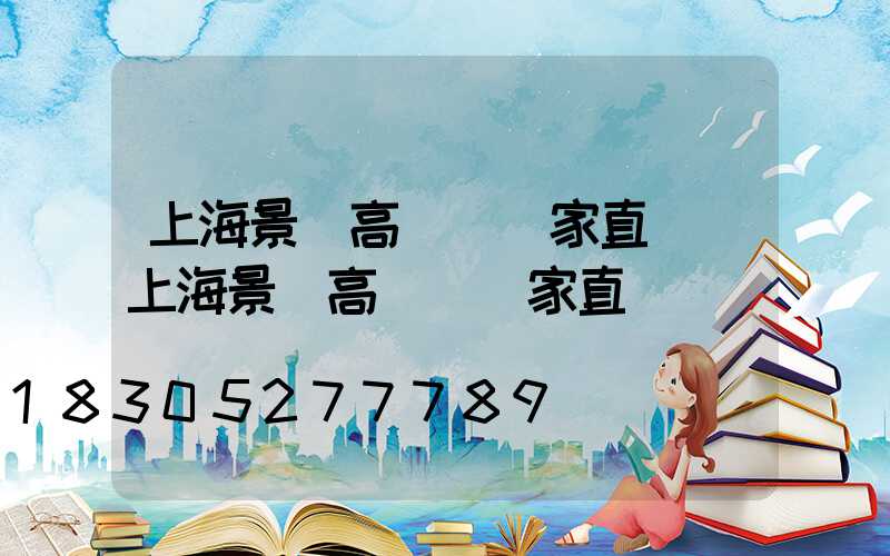 上海景觀高桿燈廠家直銷(上海景觀高桿燈廠家直銷電話)