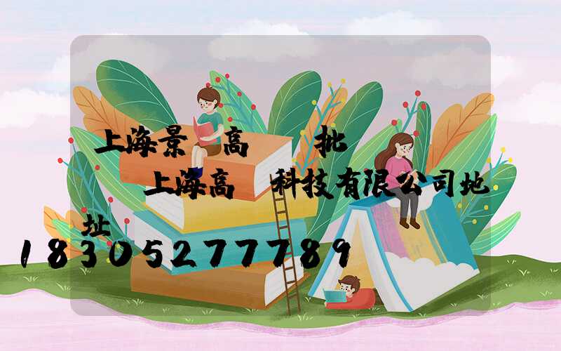 上海景觀高桿燈批發(fā)(上海高燈科技有限公司地址)