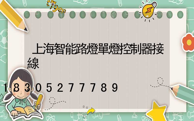 上海智能路燈單燈控制器接線