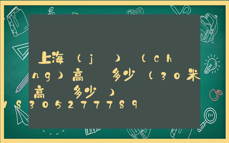上海機(jī)場(chǎng)高桿燈多少錢(30米高桿燈多少錢)