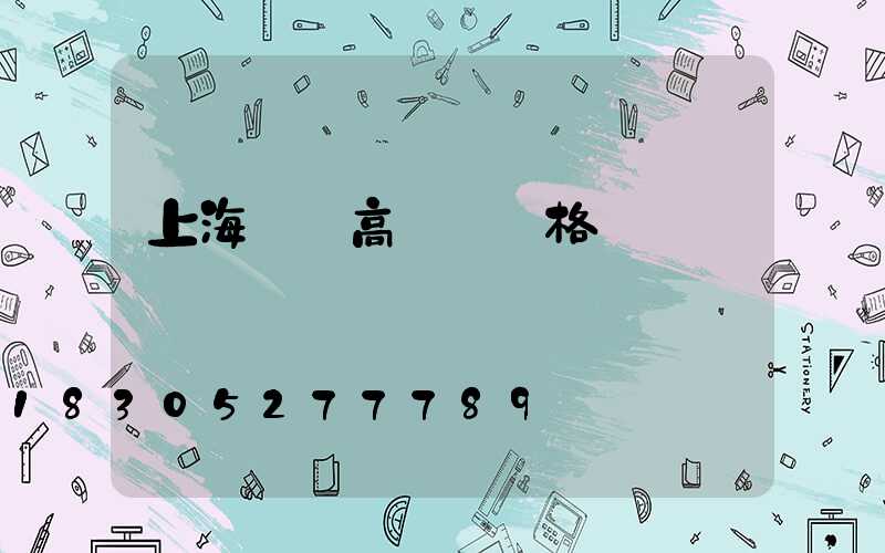 上海機場高桿燈價格