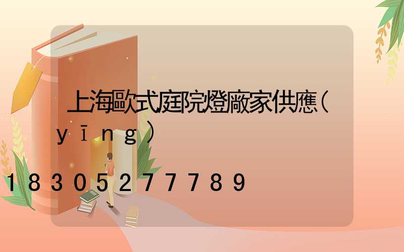 上海歐式庭院燈廠家供應(yīng)