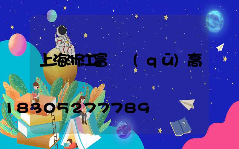 上海浙江富陽區(qū)高桿燈