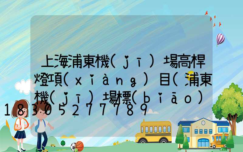 上海浦東機(jī)場高桿燈項(xiàng)目(浦東機(jī)場標(biāo)高)