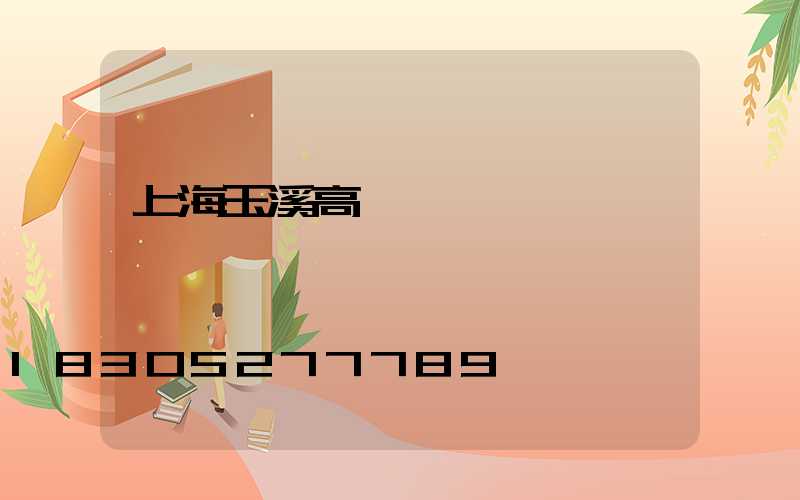 上海玉溪高桿燈