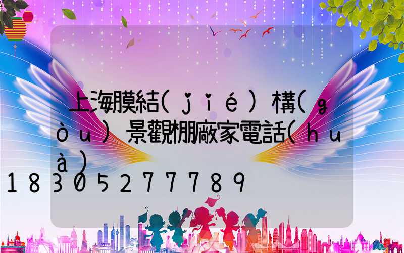 上海膜結(jié)構(gòu)景觀棚廠家電話(huà)