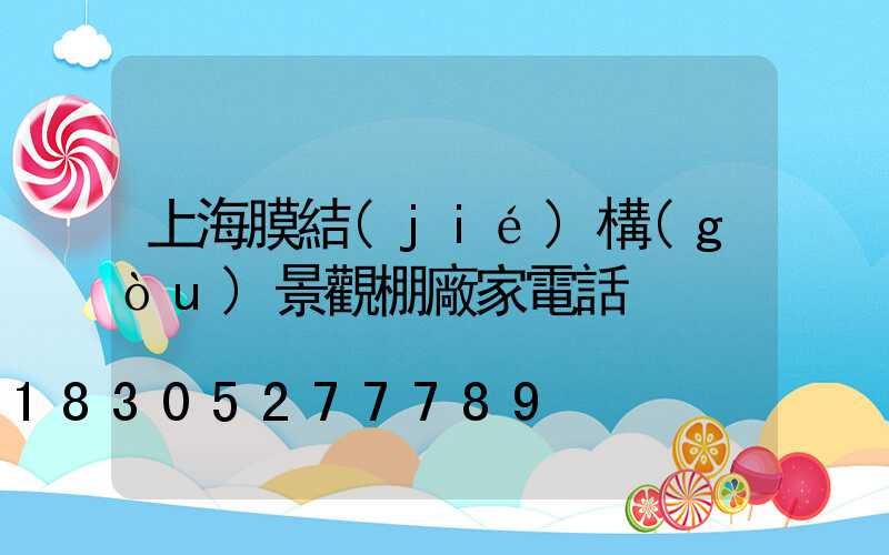 上海膜結(jié)構(gòu)景觀棚廠家電話