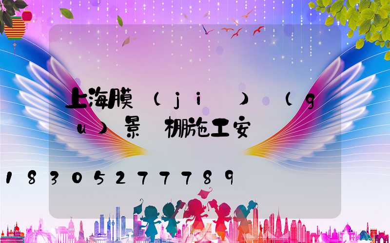 上海膜結(jié)構(gòu)景觀棚施工安裝
