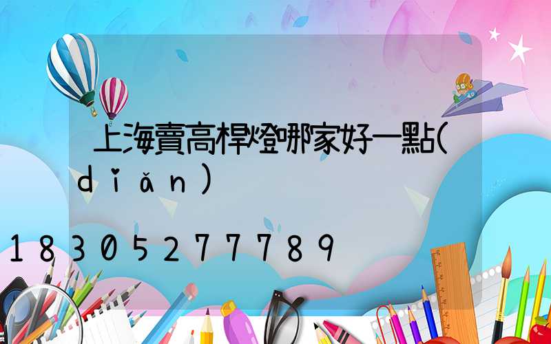 上海賣高桿燈哪家好一點(diǎn)