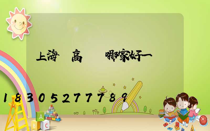 上海賣高桿燈哪家好一點