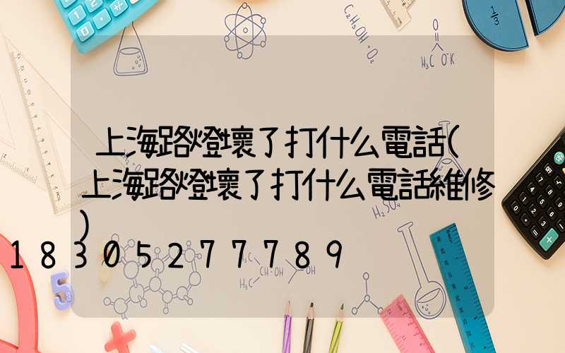 上海路燈壞了打什么電話(上海路燈壞了打什么電話維修)