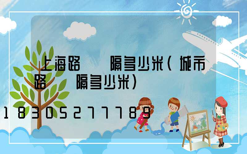 上海路燈間隔多少米(城市路燈間隔多少米)