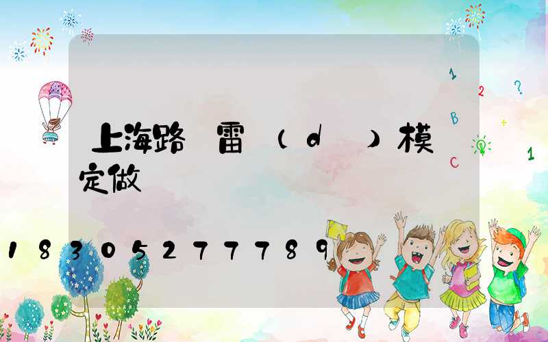 上海路燈雷達(dá)模塊定做