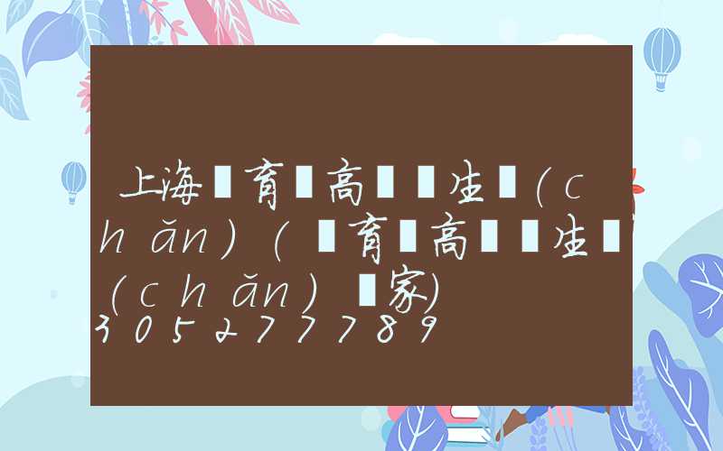 上海體育場高桿燈生產(chǎn)(體育場高桿燈生產(chǎn)廠家)