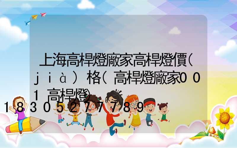 上海高桿燈廠家高桿燈價(jià)格(高桿燈廠家001高桿燈)
