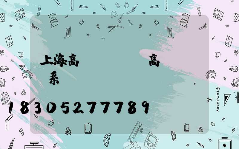 上海高桿燈掛鉤(高桿燈掛鉤系統(tǒng)結構圖)