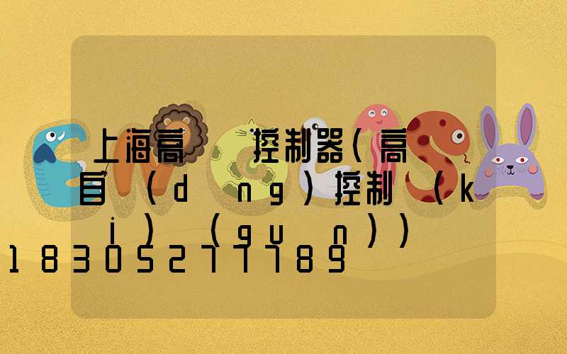 上海高桿燈控制器(高桿燈自動(dòng)控制開(kāi)關(guān))